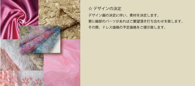 ステージドレスデザイン決定
