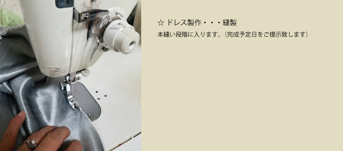 ステージドレス縫製